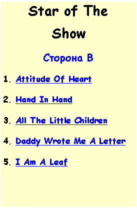 Надпись: Star of The ShowСторона В1. Attitude Of Heart 2. Hand In Hand 3. All The Little Children 4. Daddy Wrote Me A Letter 5. I Am A Leaf 